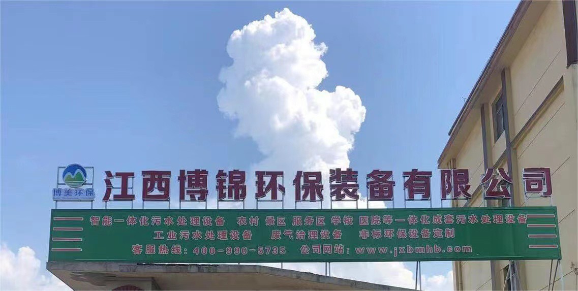 热烈祝贺江西博锦环保装备有限公司正式成立